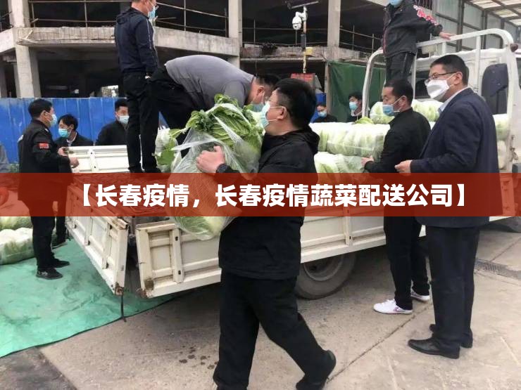 【长春疫情，长春疫情蔬菜配送公司】