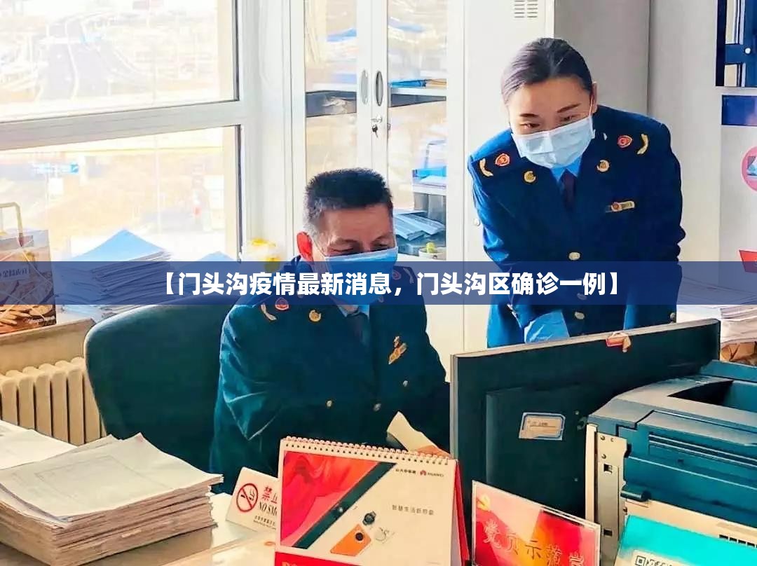 【门头沟疫情最新消息，门头沟区确诊一例】