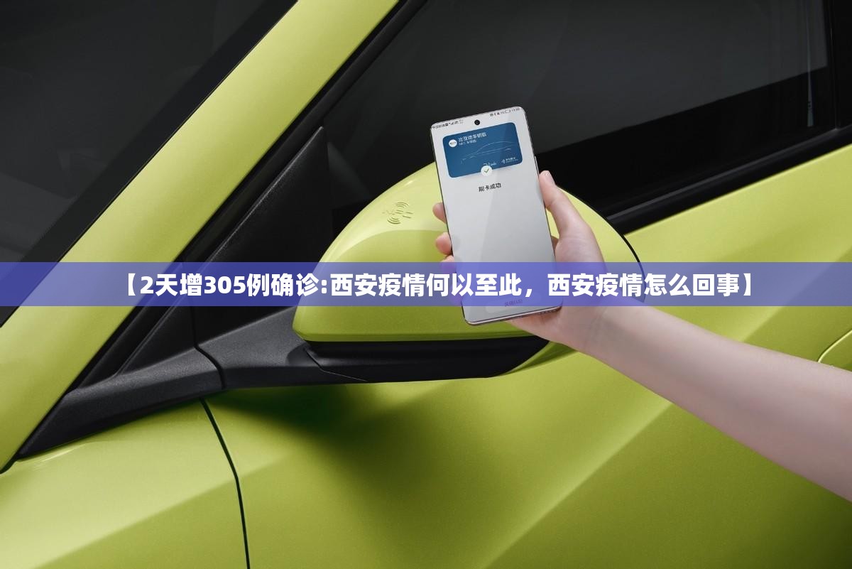 【2天增305例确诊:西安疫情何以至此，西安疫情怎么回事】