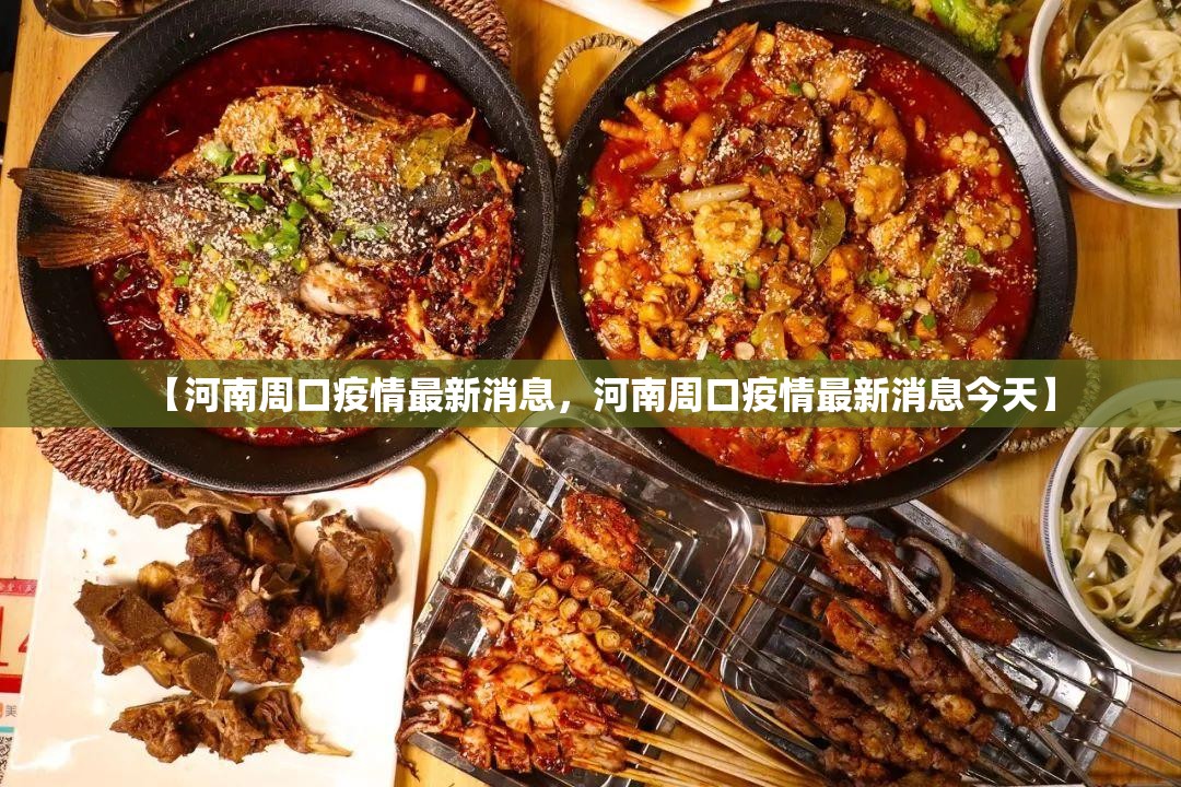 【河南周口疫情最新消息，河南周口疫情最新消息今天】