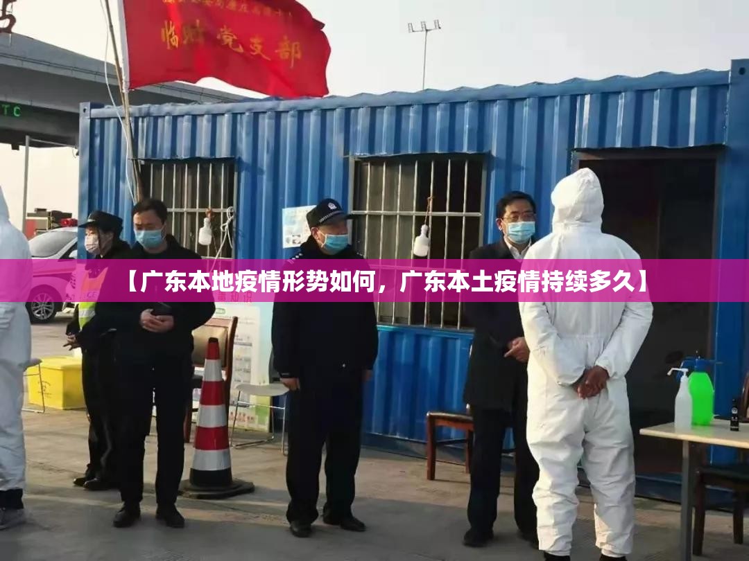 【广东本地疫情形势如何，广东本土疫情持续多久】