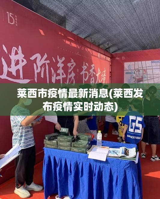 莱西市疫情最新消息(莱西发布疫情实时动态)