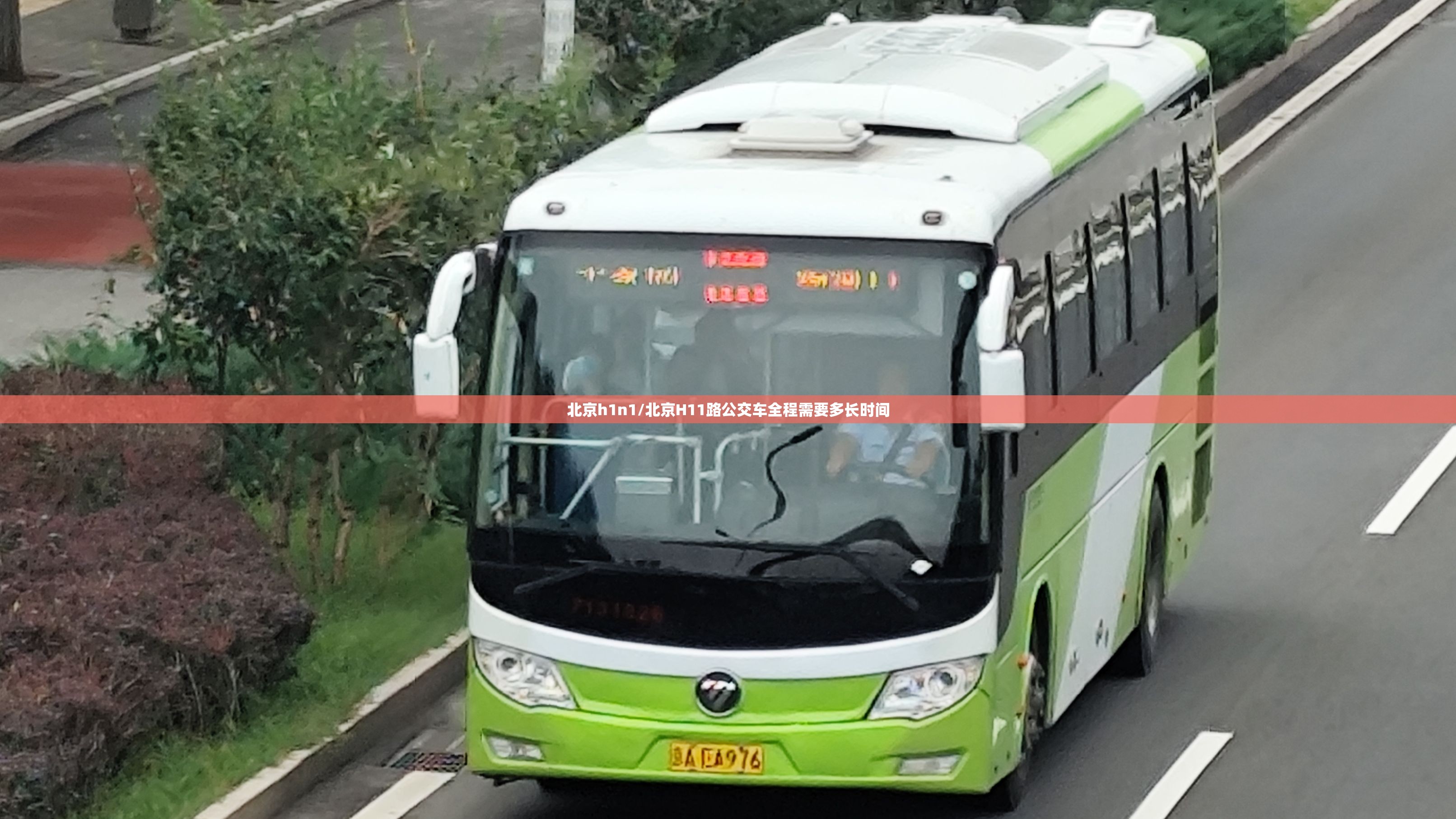 北京h1n1/北京H11路公交车全程需要多长时间