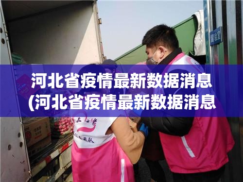 河北省疫情最新数据消息(河北省疫情最新数据消息通知)
