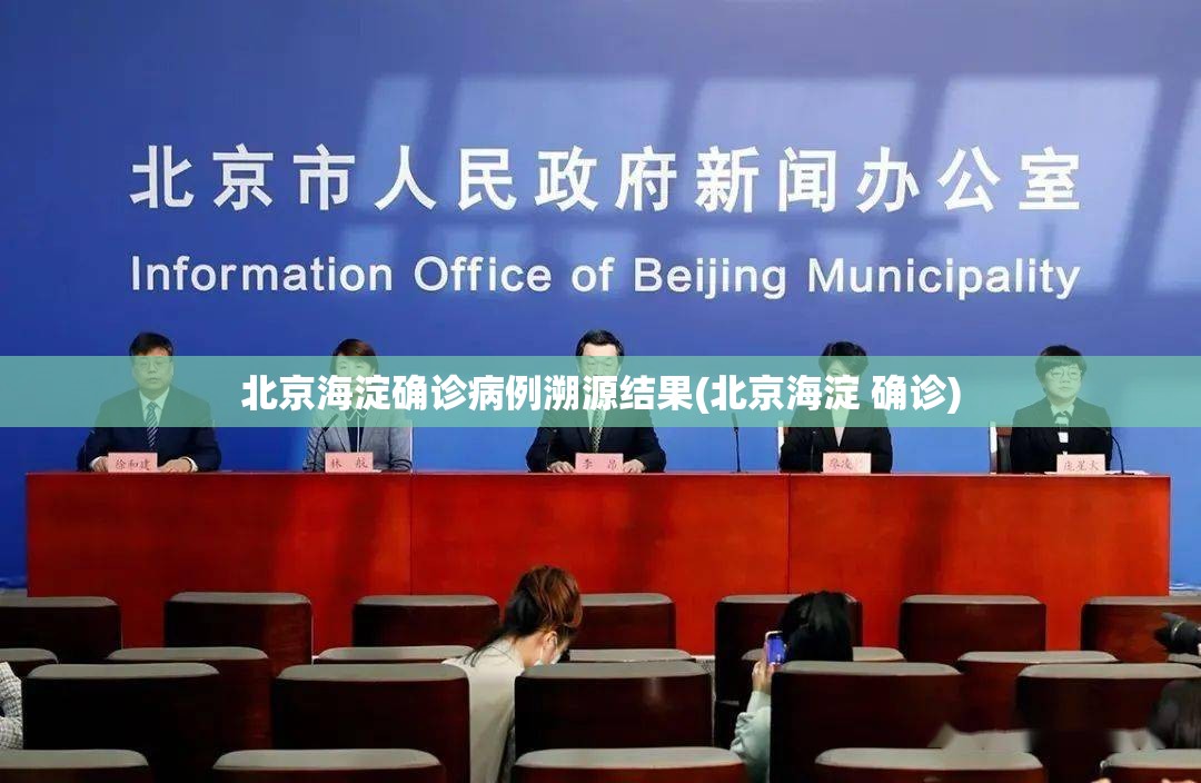 北京海淀确诊病例溯源结果(北京海淀 确诊)