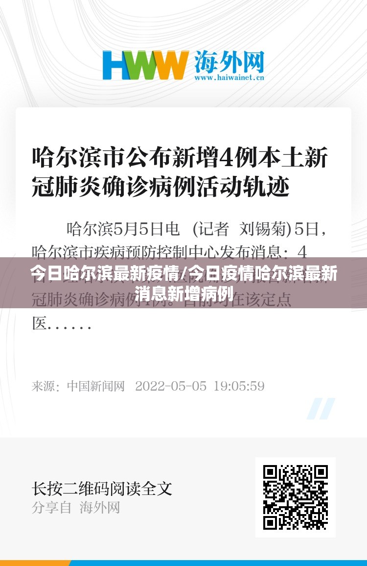 今日哈尔滨最新疫情/今日疫情哈尔滨最新消息新增病例