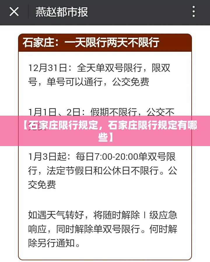 【石家庄限行规定，石家庄限行规定有哪些】