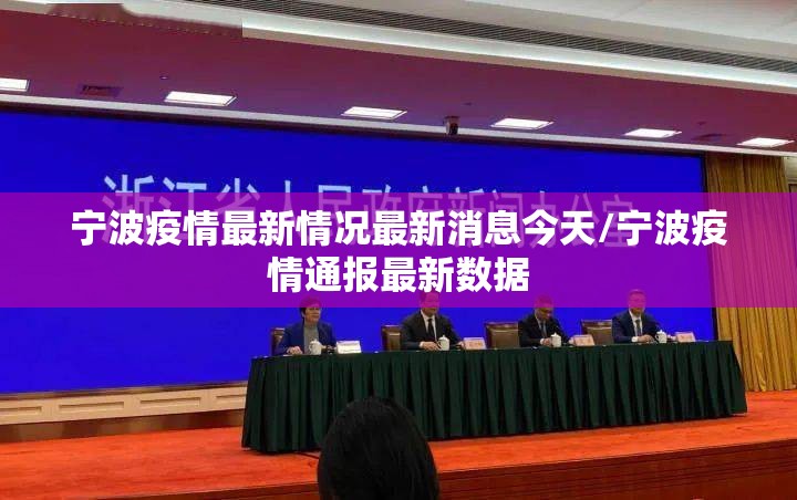 宁波疫情最新情况最新消息今天/宁波疫情通报最新数据 宁波疫情最新情况最新消息今天/宁波疫情通报最新数据