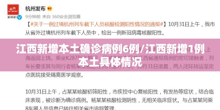 江西新增本土确诊病例6例/江西新增1例本土具体情况