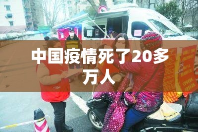 中国疫情死了20多万人