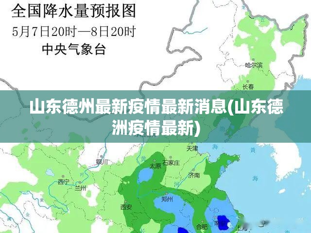 山东德州最新疫情最新消息(山东德洲疫情最新)