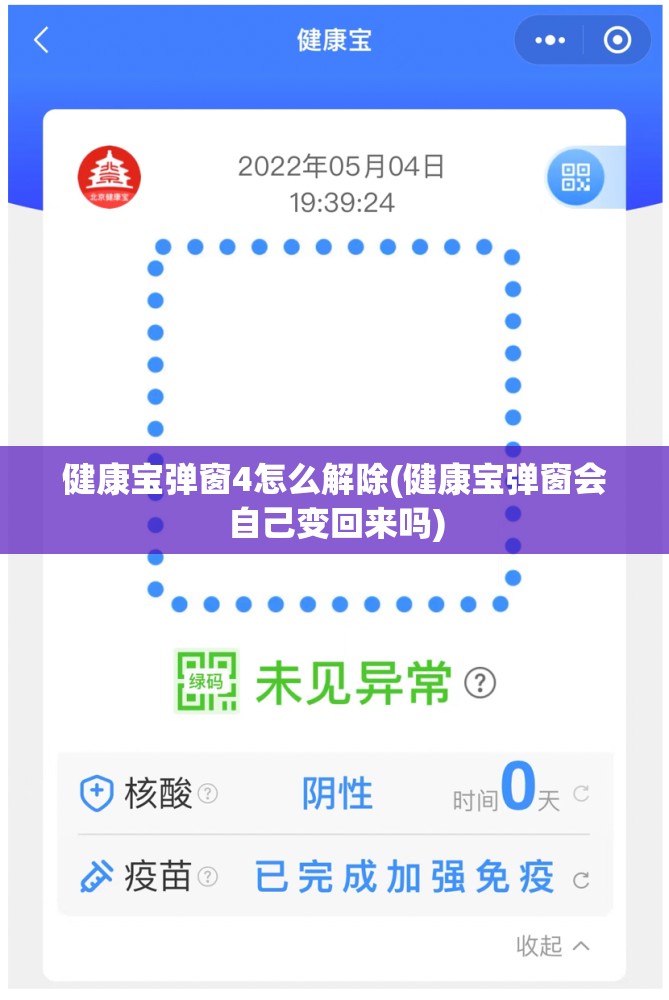 健康宝弹窗4怎么解除(健康宝弹窗会自己变回来吗)
