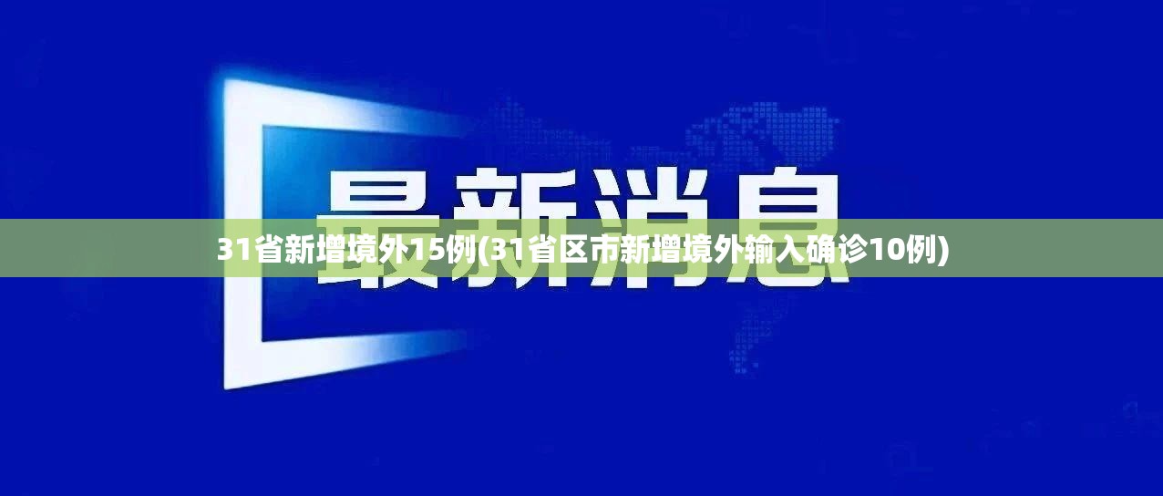 31省新增境外15例(31省区市新增境外输入确诊10例)