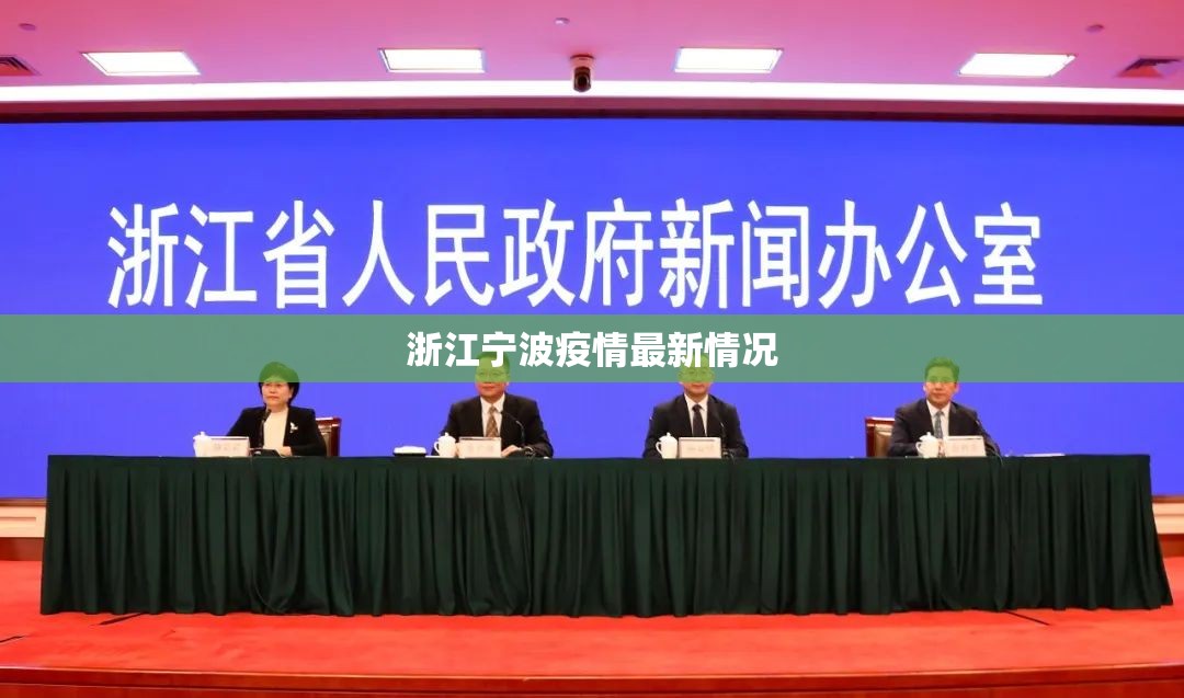 浙江宁波疫情最新情况