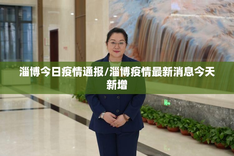 淄博今日疫情通报/淄博疫情最新消息今天新增 淄博今日疫情通报/淄博疫情最新消息今天新增