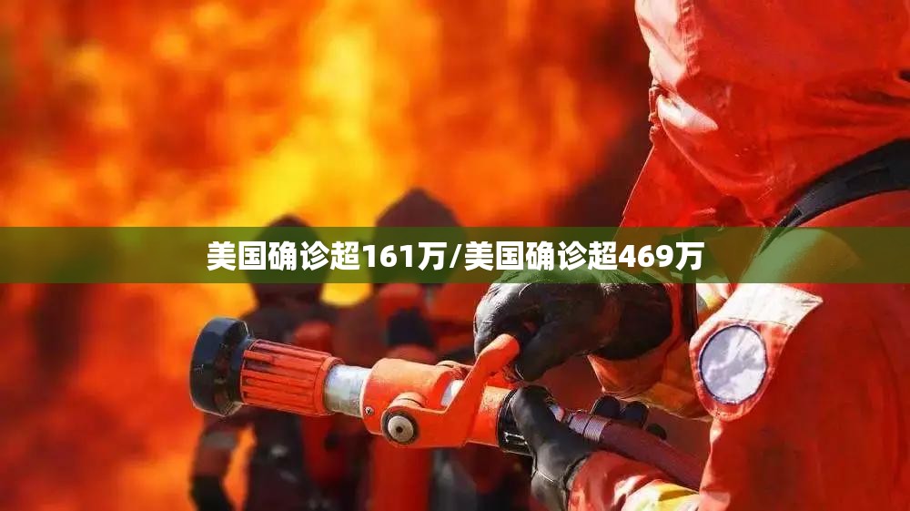美国确诊超161万/美国确诊超469万