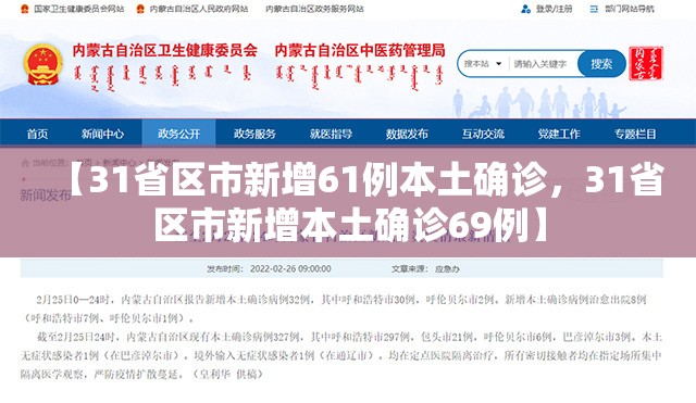 【31省区市新增61例本土确诊，31省区市新增本土确诊69例】
