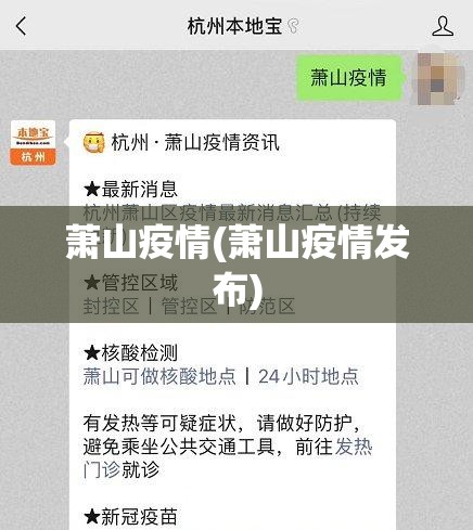 萧山疫情(萧山疫情发布)