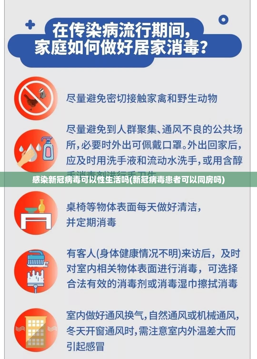 感染新冠病毒可以性生活吗(新冠病毒患者可以同房吗)