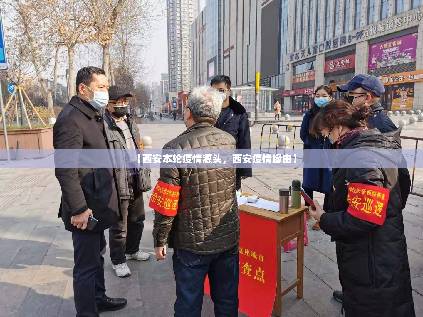 【西安本轮疫情源头,西安疫情缘由】 【西安本轮疫情源头,西安疫情缘由】