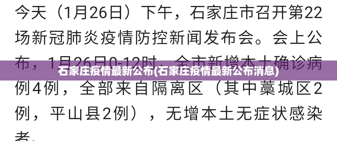 石家庄疫情最新公布(石家庄疫情最新公布消息)