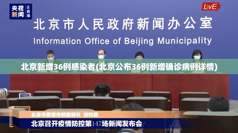 北京新增36例感染者(北京公布36例新增确诊病例详情)