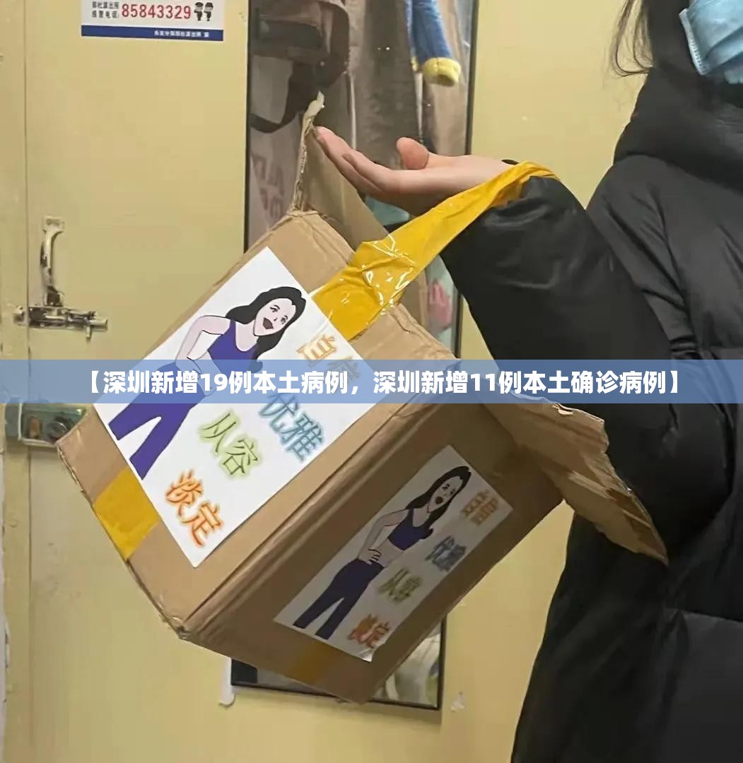 【深圳新增19例本土病例，深圳新增11例本土确诊病例】