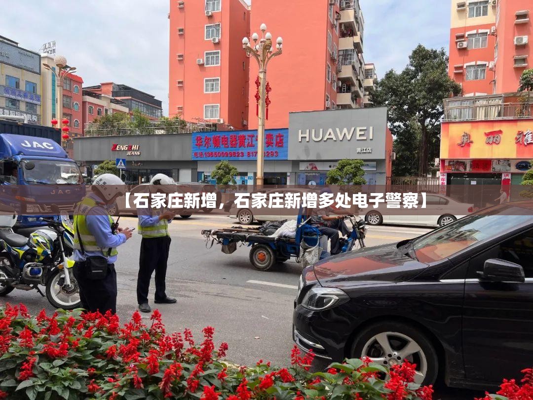 【石家庄新增，石家庄新增多处电子警察】