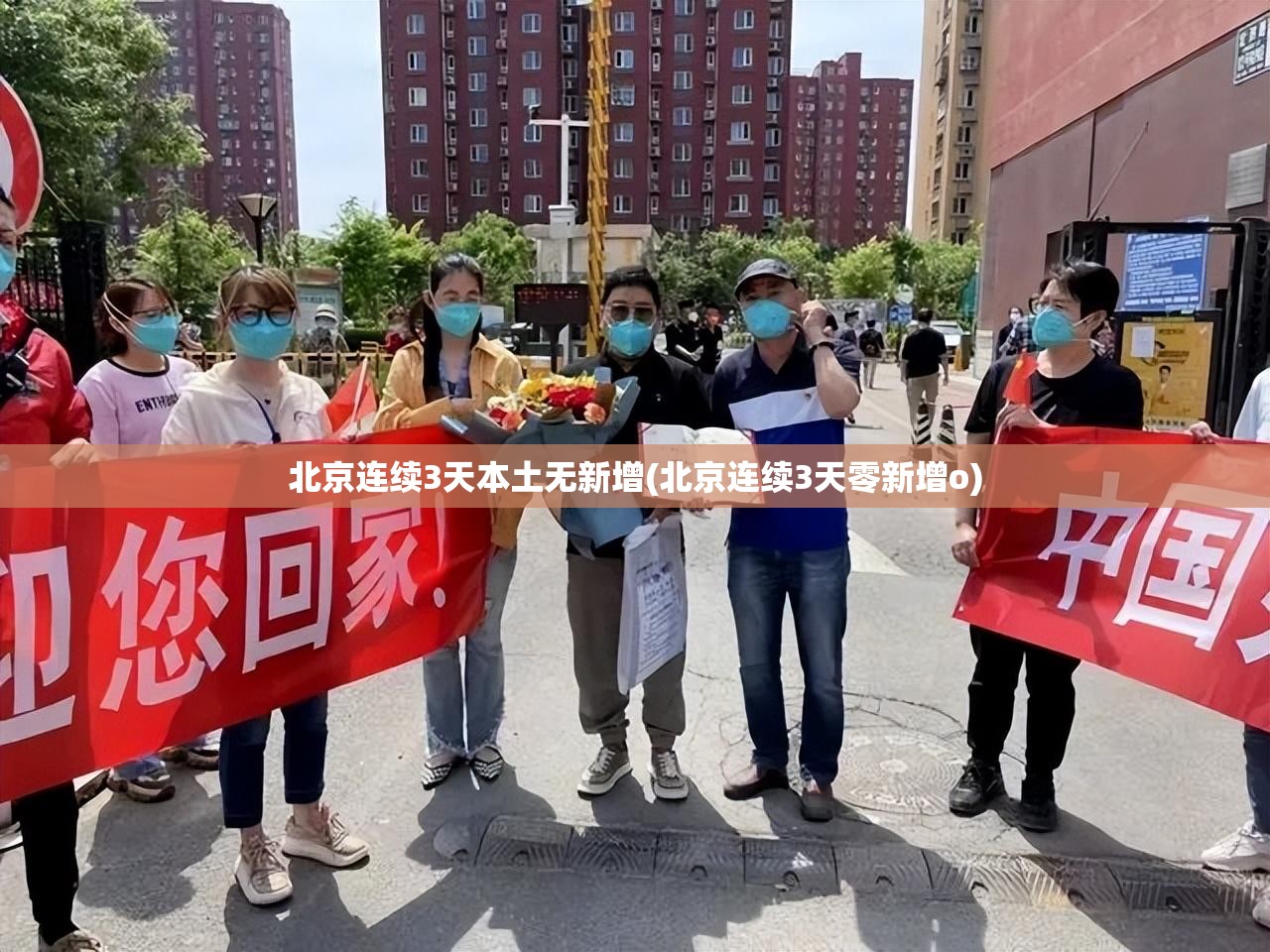 北京连续3天本土无新增(北京连续3天零新增o)