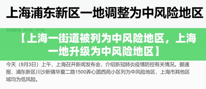 【上海一街道被列为中风险地区，上海一地升级为中风险地区】
