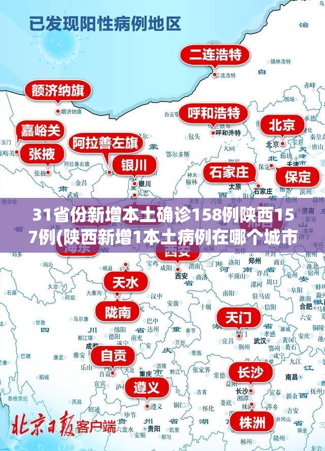 31省份新增本土确诊158例陕西157例(陕西新增1本土病例在哪个城市)
