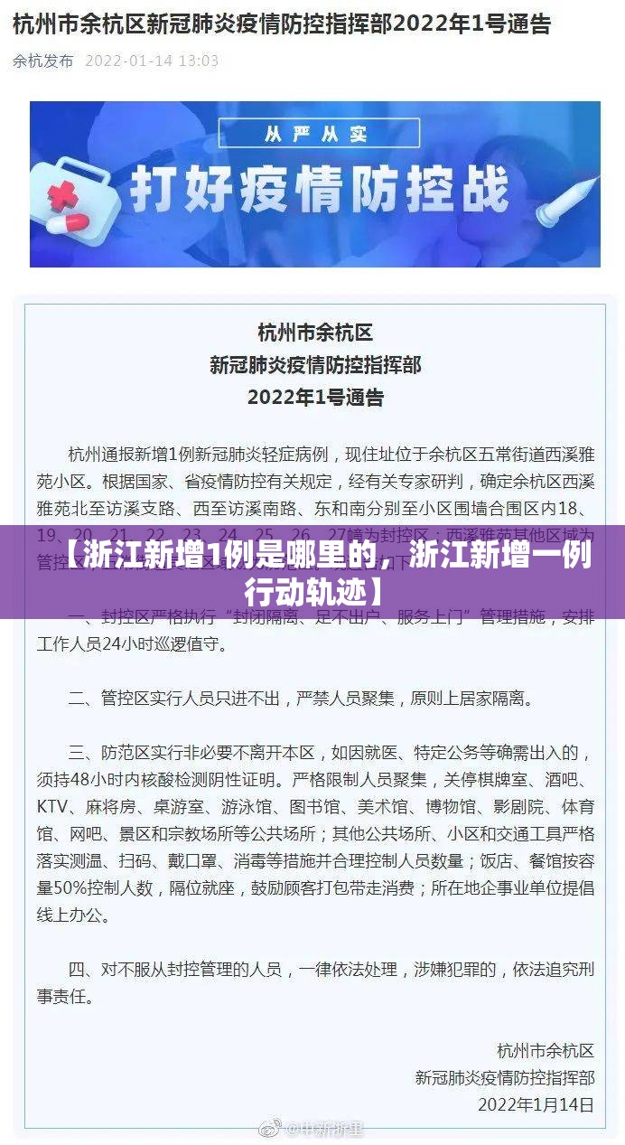 【浙江新增1例是哪里的,浙江新增一例行动轨迹】 【浙江新增1例是哪里的,浙江新增一例行动轨迹】