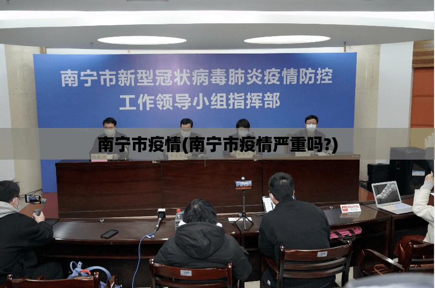 南宁市疫情(南宁市疫情严重吗?)