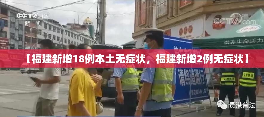 【福建新增18例本土无症状，福建新增2例无症状】