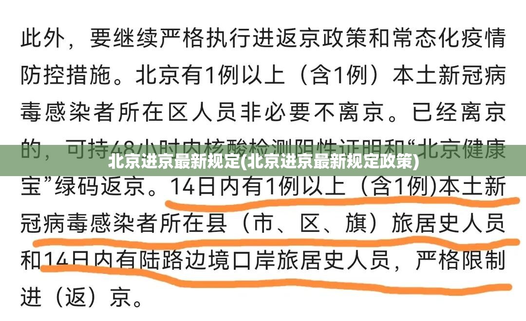 北京进京最新规定(北京进京最新规定政策) 北京进京最新规定(北京进京最新规定政策)