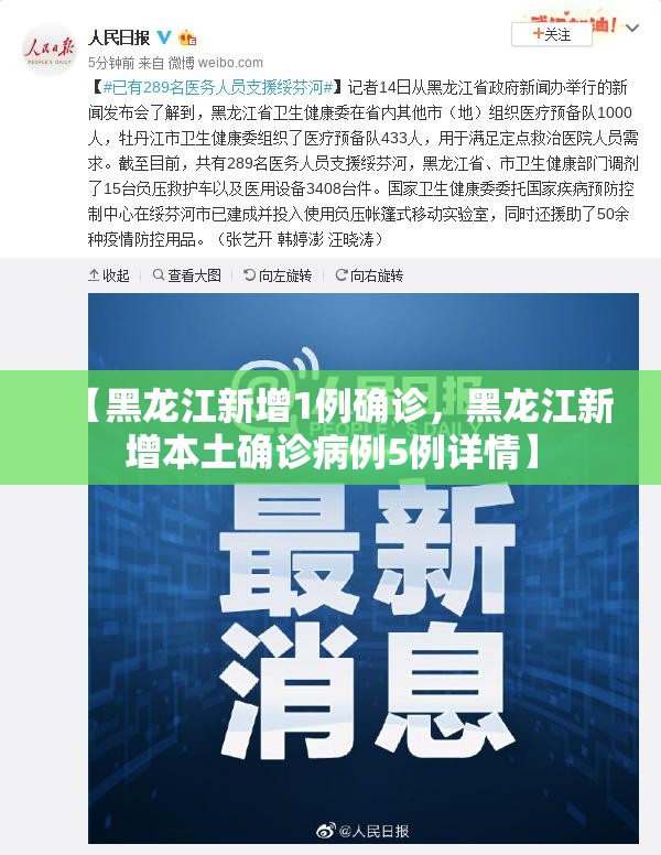 【黑龙江新增1例确诊,黑龙江新增本土确诊病例5例详情】 【黑龙江新增1例确诊,黑龙江新增本土确诊病例5例详情】