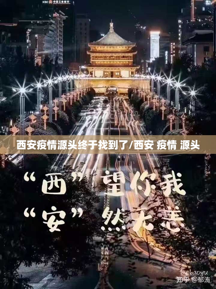 西安疫情源头终于找到了/西安 疫情 源头 西安疫情源头终于找到了/西安 疫情 源头