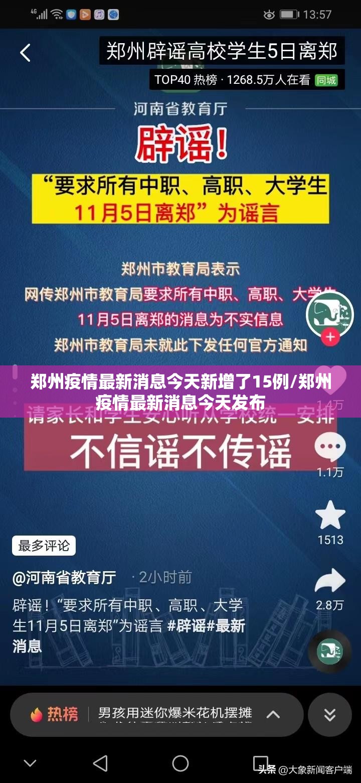 郑州疫情最新消息今天新增了15例/郑州疫情最新消息今天发布