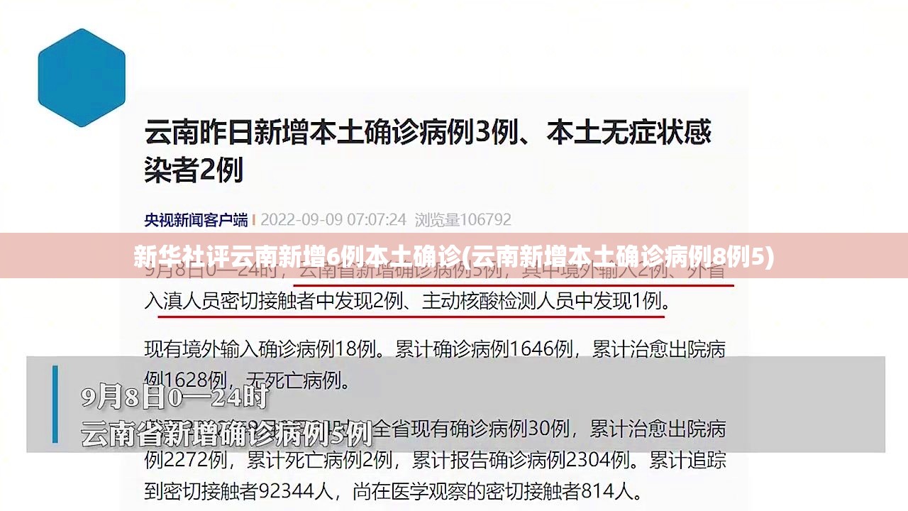 新华社评云南新增6例本土确诊(云南新增本土确诊病例8例5)