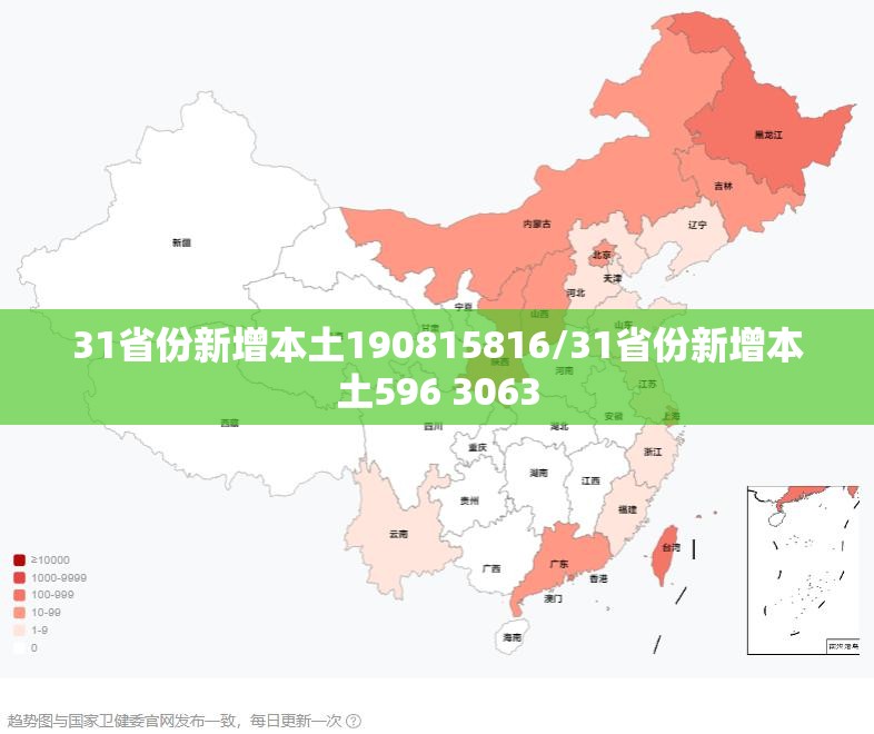 31省份新增本土190815816/31省份新增本土596 3063
