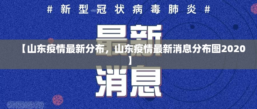 【山东疫情最新分布，山东疫情最新消息分布图2020】
