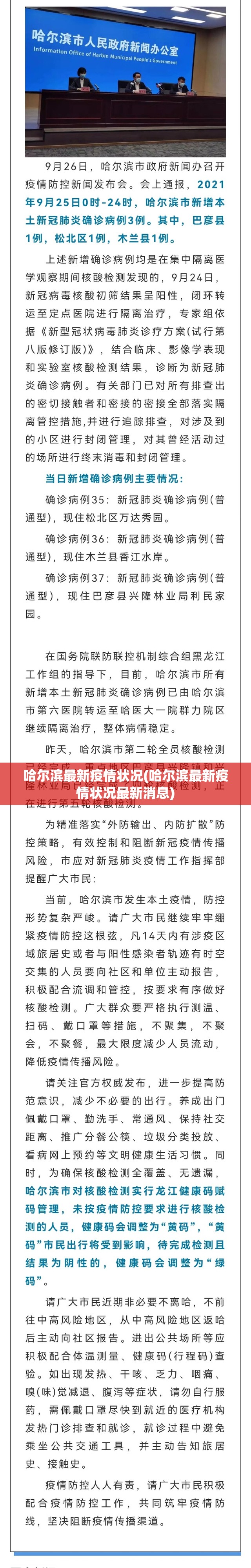 哈尔滨最新疫情状况(哈尔滨最新疫情状况最新消息)