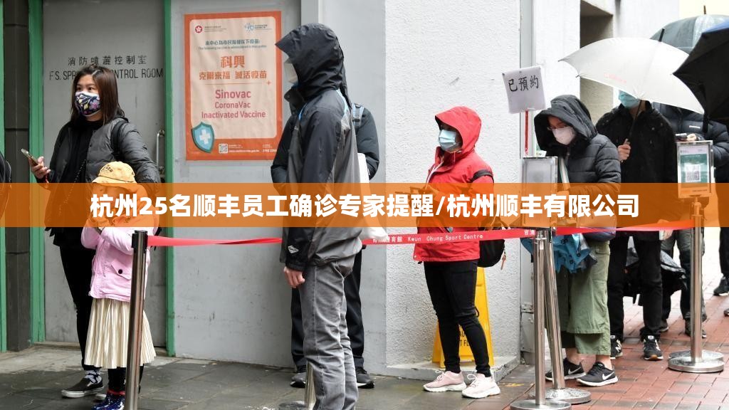 杭州25名顺丰员工确诊专家提醒/杭州顺丰有限公司