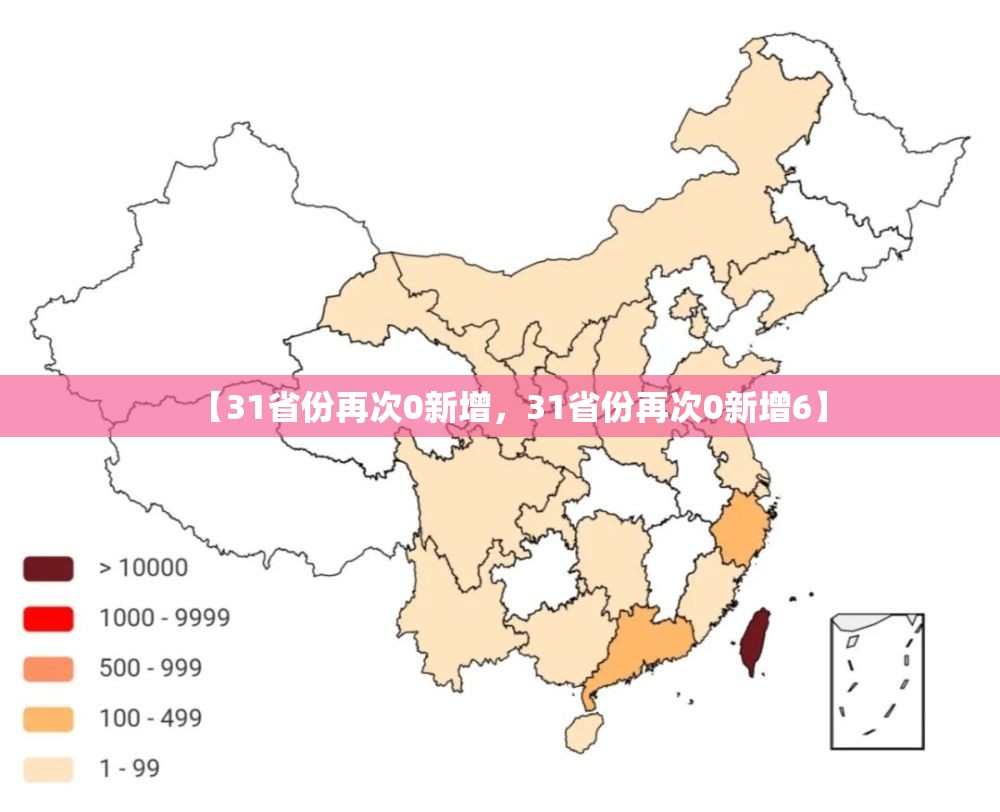 【31省份再次0新增，31省份再次0新增6】