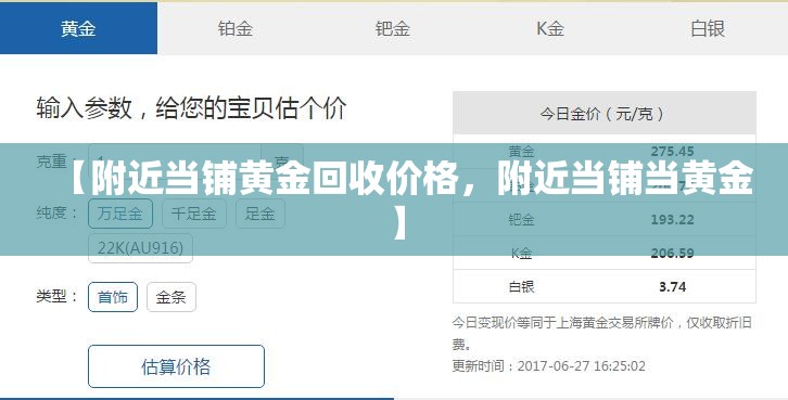 【附近当铺黄金回收价格，附近当铺当黄金】