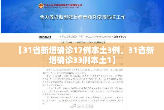 【31省新增确诊17例本土3例，31省新增确诊33例本土1】