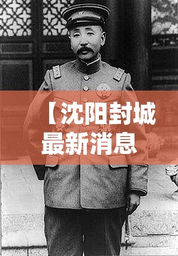 【沈阳封城最新消息，沈阳封城了 官方回应来了】