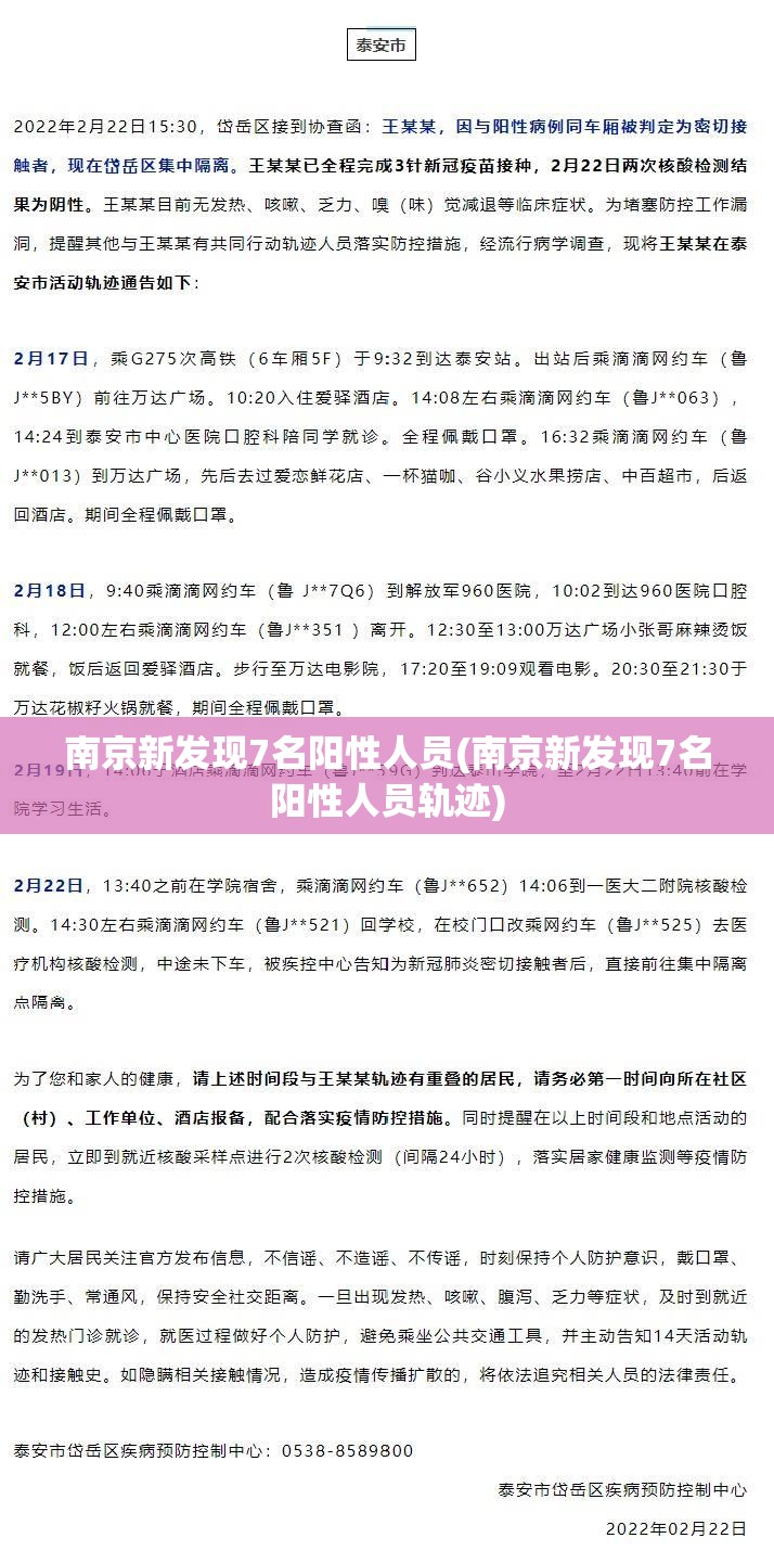 南京新发现7名阳性人员(南京新发现7名阳性人员轨迹)