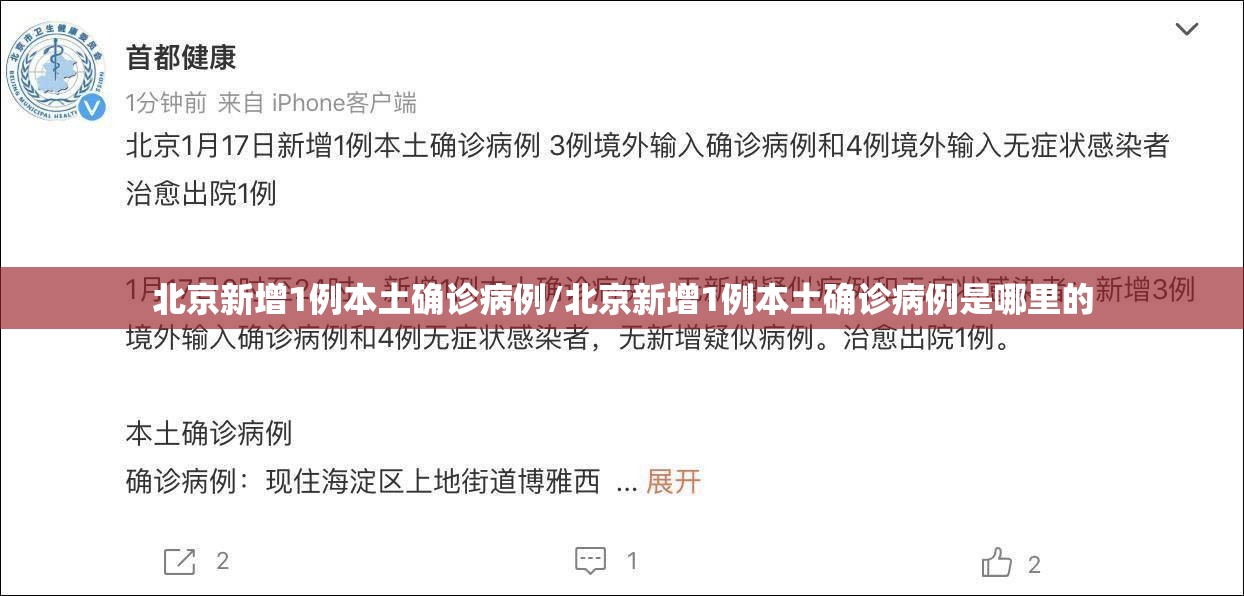 北京新增1例本土确诊病例/北京新增1例本土确诊病例是哪里的