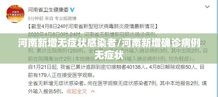 河南新增无症状感染者/河南新增确诊病例无症状